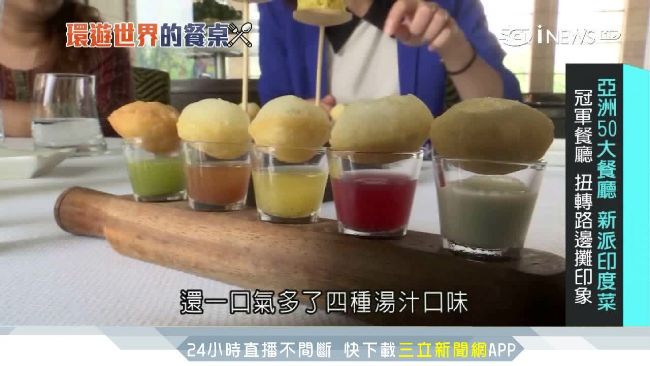 甩小吃廉價感　印度冠軍餐廳紅到國際