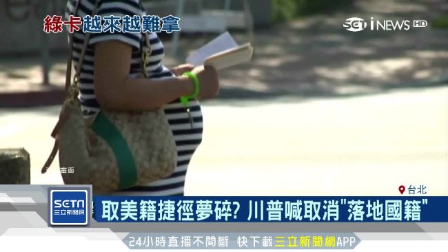 川普喊取消落地國籍　取美籍捷徑夢碎