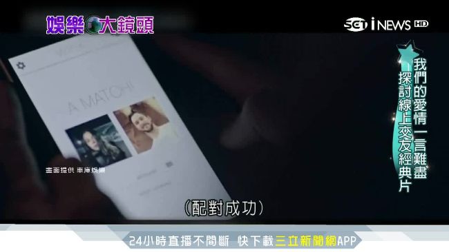 交友APP夯！搬上大銀幕引觀眾省思