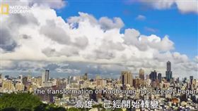 韓國瑜,高雄,又老又窮,國家地理頻道 （圖／翻攝自高雄市政府地政局YouTube）