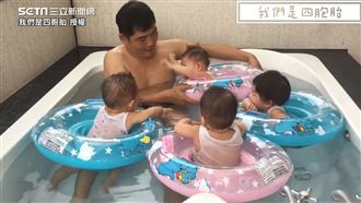 陪四胞胎游泳　爸爸唱老歌 寶寶QQ