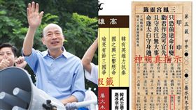 戳破造假藏頭籤！三鳳宮正版籤詩曝　解析寓意：韓國瑜GG
合成圖翻攝自基進黨、韓國瑜臉書