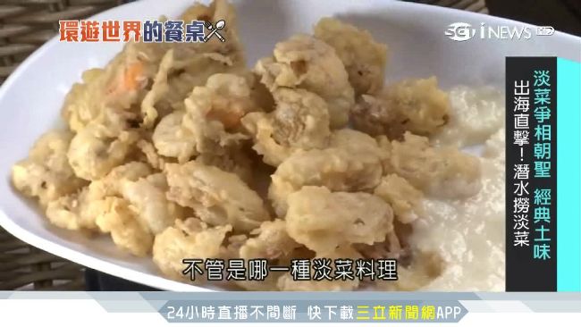潛水撈淡菜各國朝聖　男性奉為聖品！