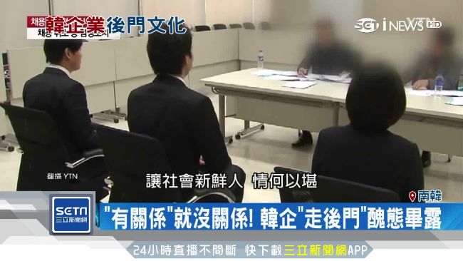 靠關係、走後門！企業子女躺著也錄取