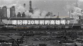 高雄20年改變短片,高雄市新聞局高雄款臉書
