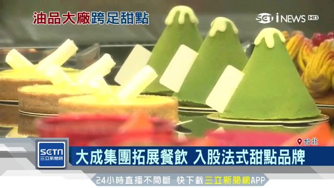 大成集團搶攻餐飲　入股法式甜點品牌