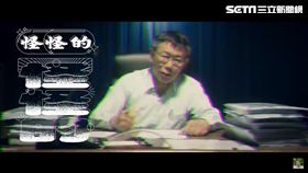 柯文哲饒舌怪怪的 截自影片