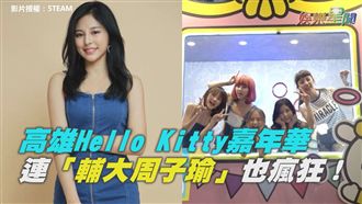 高雄網美打卡新聖地！凱蒂迷暴動啦…