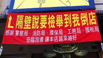 「隔壁要檢舉我到倒店」店家反擊鄰居