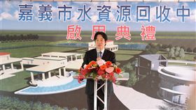 行政院長賴清德4日上午出席嘉義水資源回收中心啟用典禮。（圖／行政院提供）