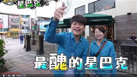 蔡阿嘎,星巴克,最醜,台灣（圖／翻攝自蔡阿嘎Life YouTube）