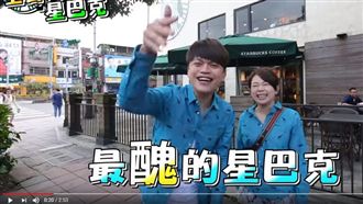 阿嘎狂酸最醜星巴克　事後喊：別告我