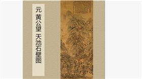元代黃公望名畫《天池石壁圖》。翻攝淘寶網