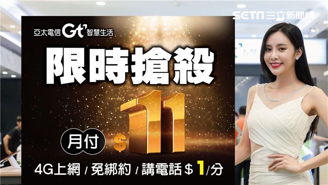 雙11！亞太電信月租超低只要11元
