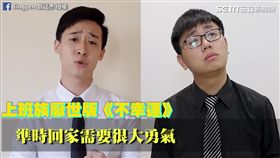 《不幸運》歌詞融入許多上班族心聲。（圖／Bingyen鄭斌彥臉書授權）