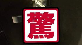 鑰匙,大門,老婆,／翻攝自爆廢公社公開版