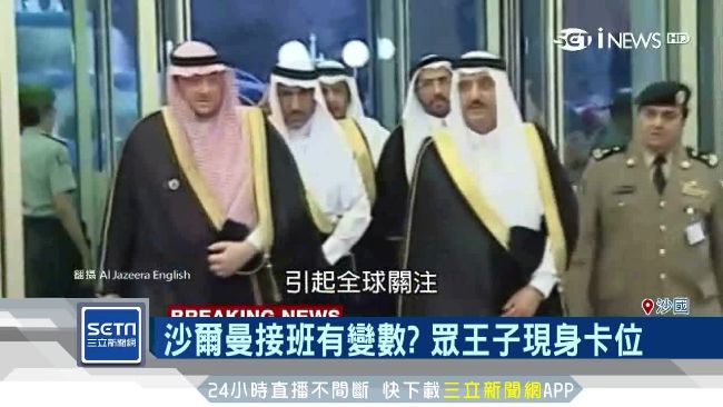 沙國掀「王位爭霸戰」王子受訪口風緊