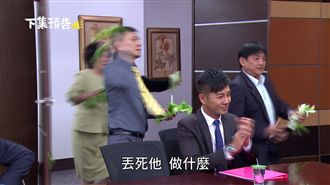謝承均再使壞？李燕出招「英雄救美」
