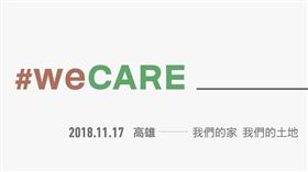 「wecare高雄」臉書粉絲專頁