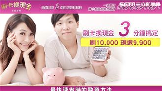 量販店刷卡換現金　重利集團大賺差價