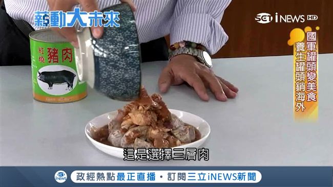 國軍罐頭拚轉型！逾百種產品選擇多元