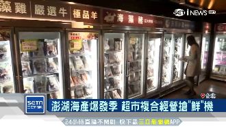 不用跑去漁港！超市就有澎湖活跳海鮮