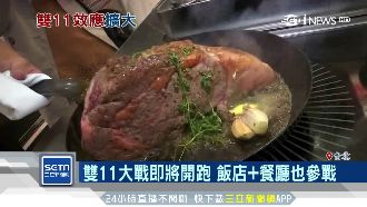 雙11大戰將開跑　飯店、餐廳也參戰