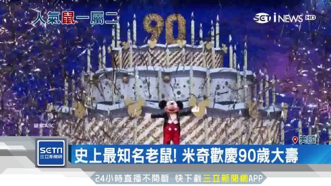 米奇90歲了！最初長相、名字大揭密