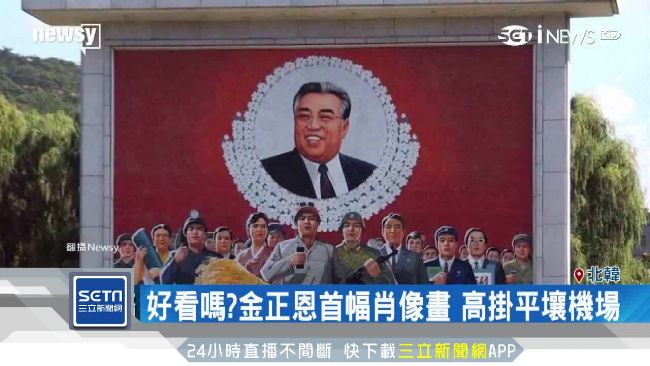 金正恩首畫像出爐！專家：搞個人崇拜