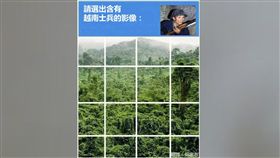 Google,照片驗證,越南士兵,PTT　圖／翻攝自PTT