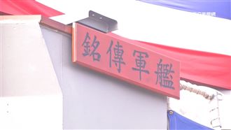 國軍再添反潛利器　銘傳逢甲艦成軍