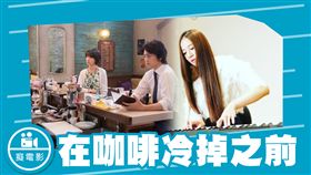 在咖啡冷掉之前/邱俐穎/癡電影