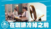 在咖啡冷掉之前　讓往事遺憾之後
