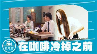 在咖啡冷掉之前 讓往事遺憾之後