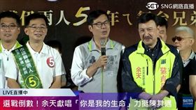 直播／邁、瑜大拚場！余天送歌《你是我的生命》挺陳其邁