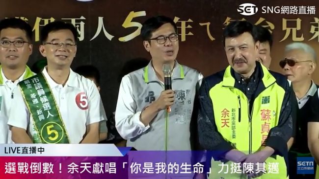 邁、瑜大拚場！余天送這首歌挺陳其邁