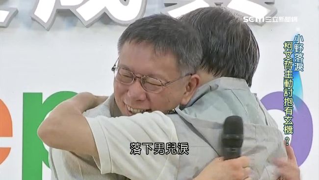 兩度擁抱小野　曝柯文哲「吸票心機」