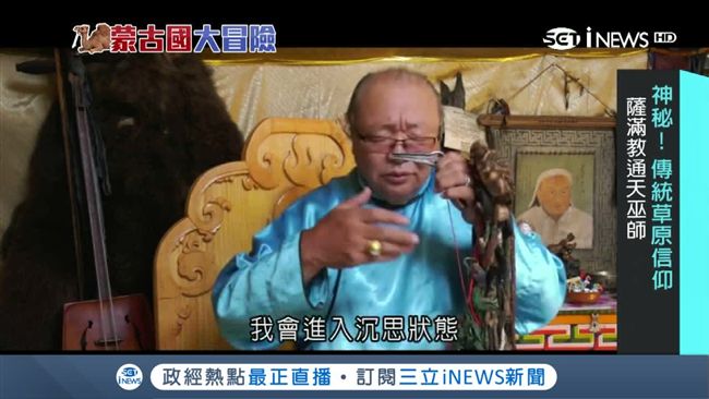 神祕！傳統草原信仰　薩滿教通天巫師