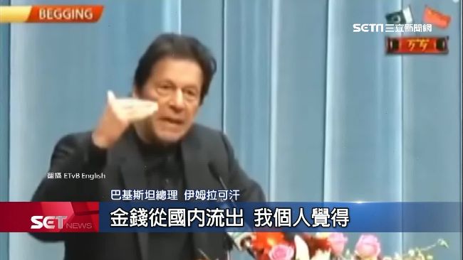 巴基斯坦總理訪出訪　北京演說變乞討