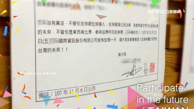 「參與台灣未來」這公司提前放選舉假
