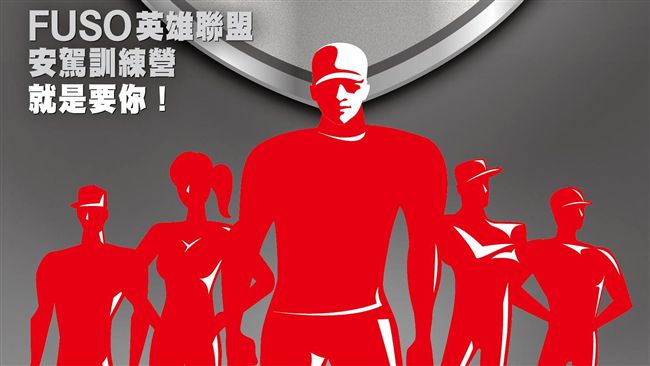 捍衛行車安全　加入FUSO英雄聯盟