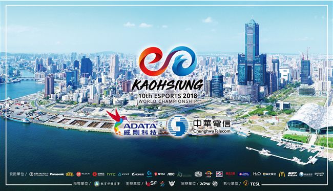 世界電競錦標賽　今起高雄開戰