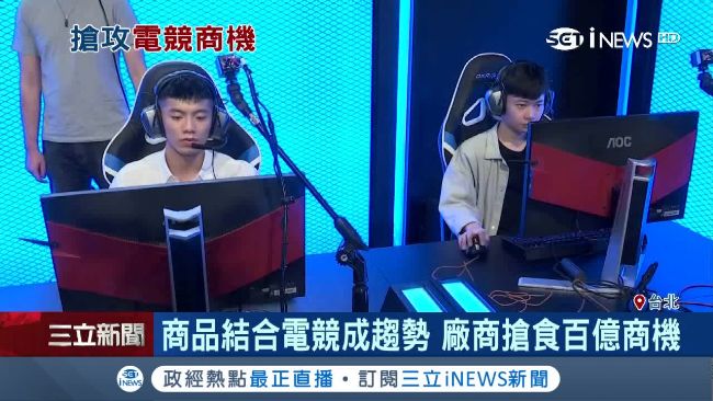 電競遊戲夯！玩具業者跨界聯名搶商機
