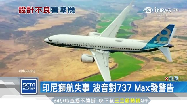 印獅航空難　波音：感應器有故障疑慮