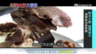 蒙古人最愛啃羊大餐　肩胛骨醉軟嫩