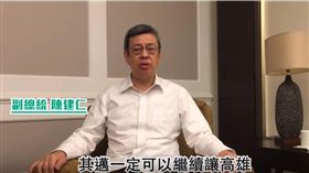 「聖光」挺其邁！陳建仁現身拍影片：陳其邁是最好的市長