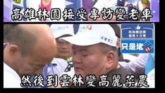 他一下菜農一下司機　網轟韓導不專業