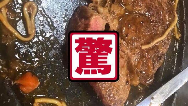 牛排驚見血色條狀物！網驚：寄生蟲？