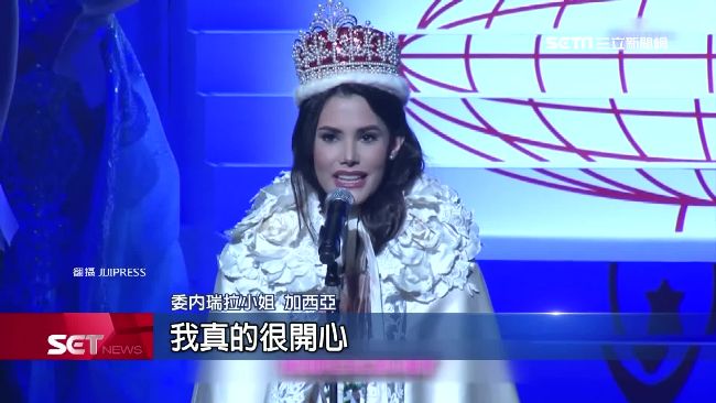 國際小姐出爐！委內瑞拉小姐奪后冠