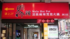 馬町商行-市招-馬辣頂級麻辣鴛鴦火鍋漢口店（圖／台北市衛生局提供）